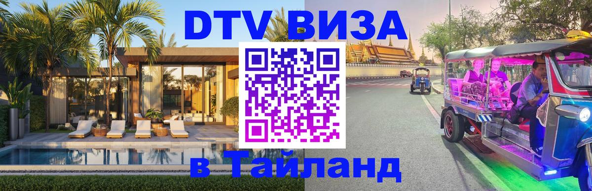 Виза ДТВ на 5 лет в Тайланд Армавир 